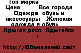 Топ марки Karen Millen › Цена ­ 750 - Все города Одежда, обувь и аксессуары » Женская одежда и обувь   . Адыгея респ.,Адыгейск г.